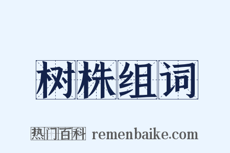 树株组词是什么意思的图片